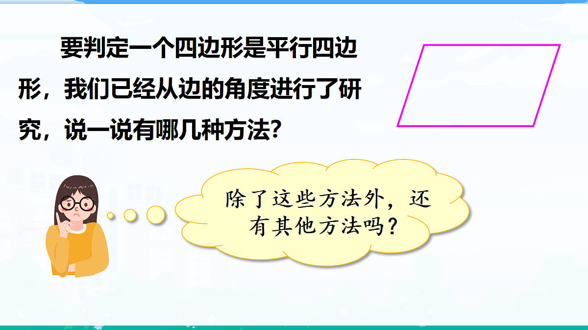 1.2.2 平行四边形的判定 第2课时　平行四边形四边形的判定定理3第3页