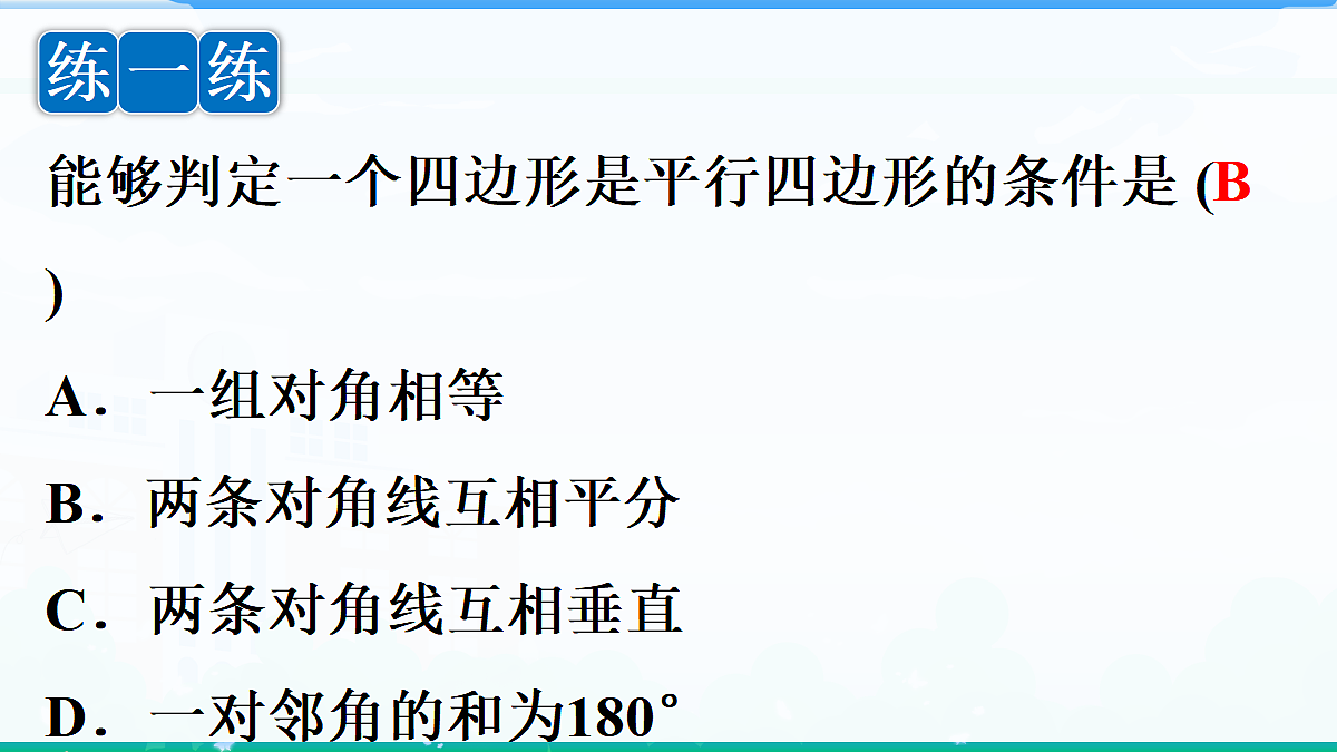 1.2.2 平行四边形的判定 第2课时　平行四边形四边形的判定定理3第6页