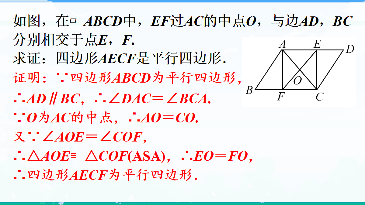 1.2.2 平行四边形的判定 第2课时　平行四边形四边形的判定定理3第7页
