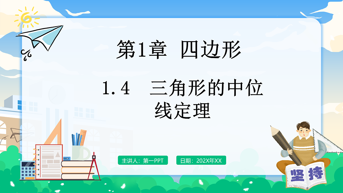 1.4 三角形的中位线定理第1页