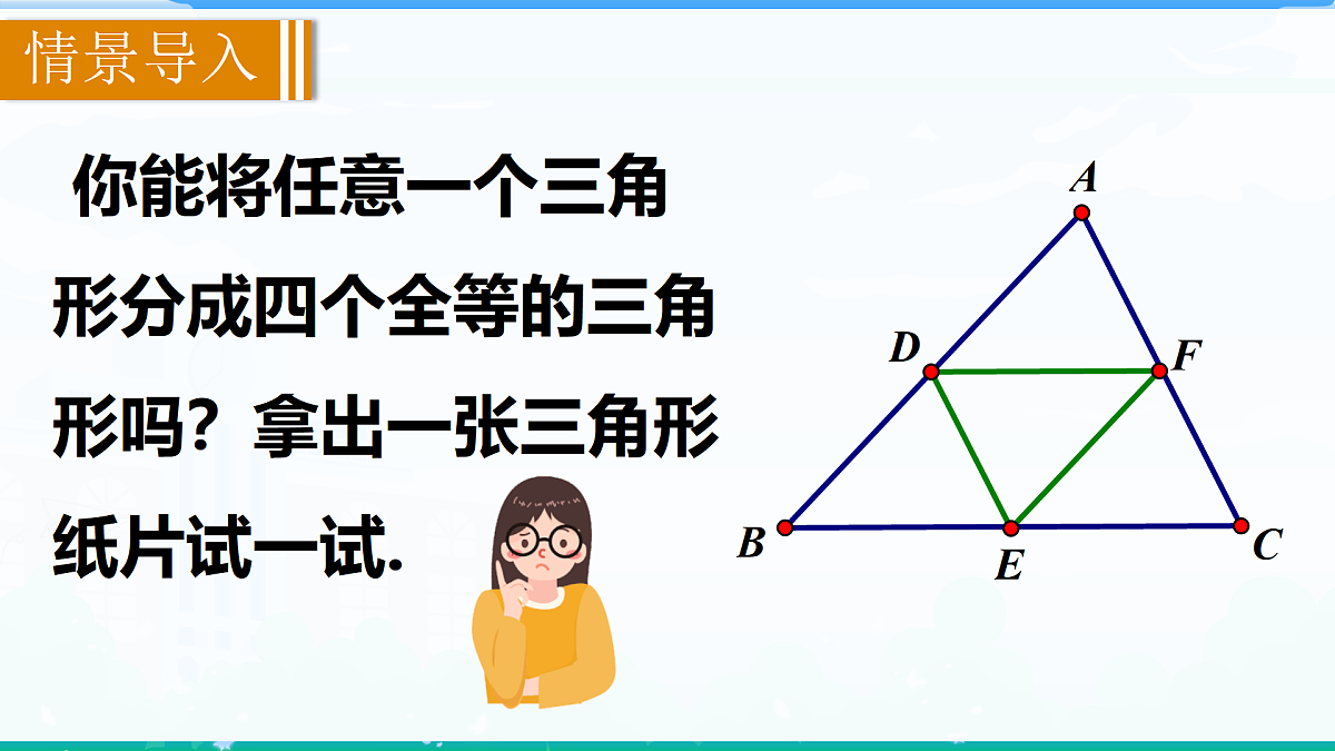 1.4 三角形的中位线定理第2页