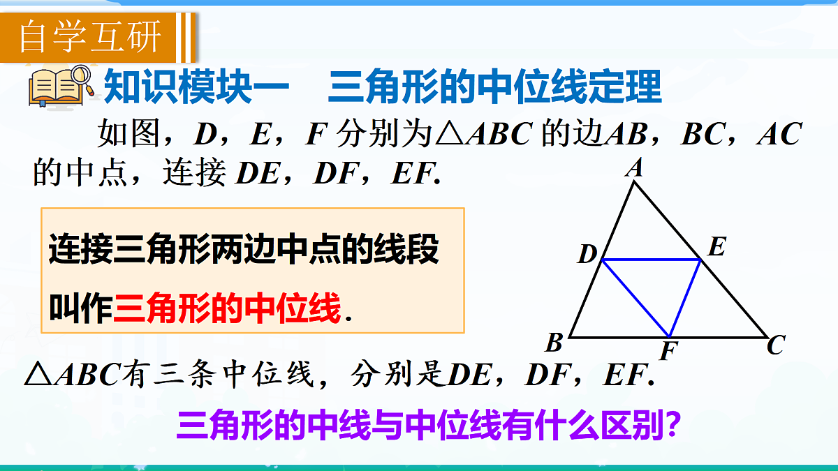 1.4 三角形的中位线定理第3页