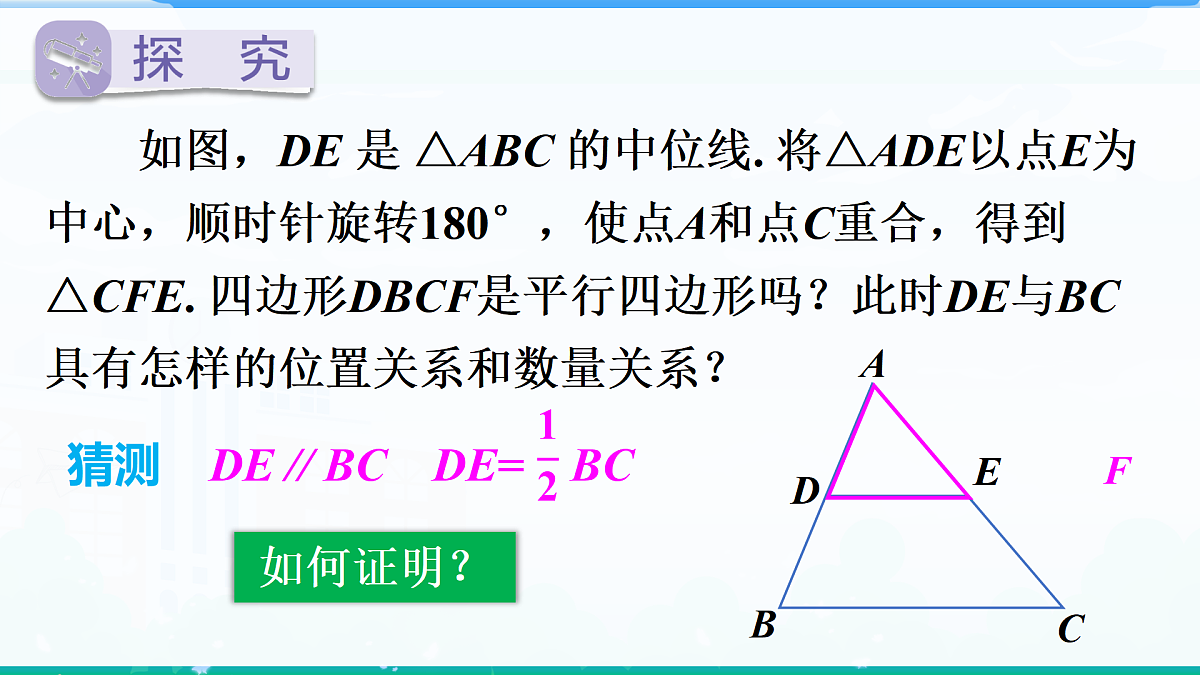 1.4 三角形的中位线定理第4页