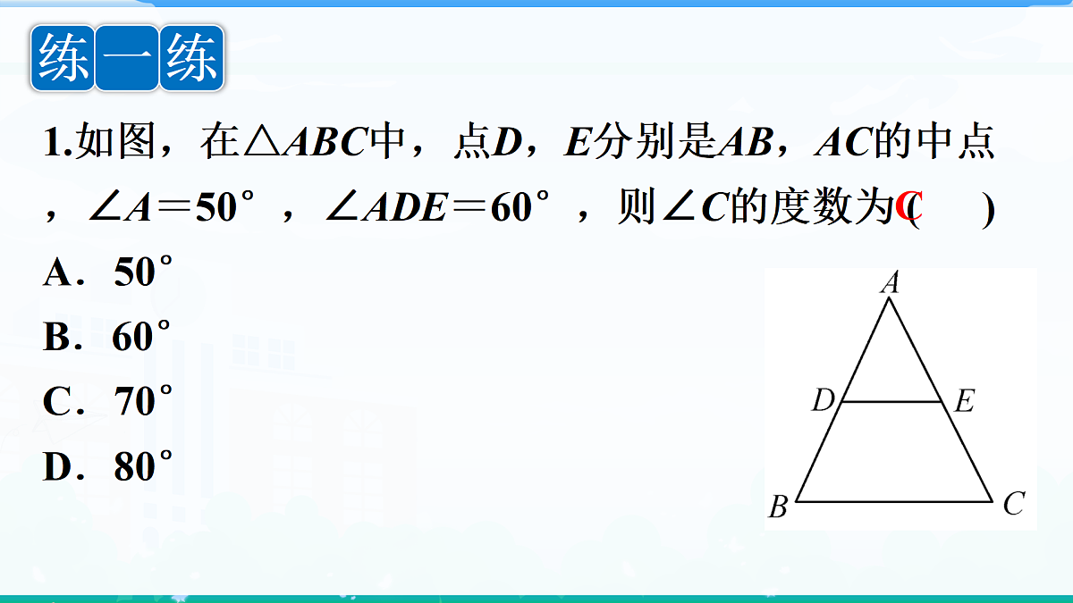 1.4 三角形的中位线定理第7页