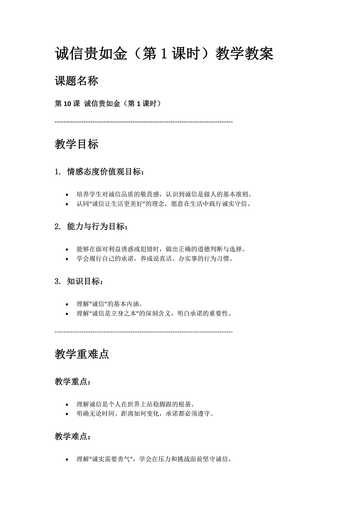 10、诚信贵如金 第1课时 教案第1页
