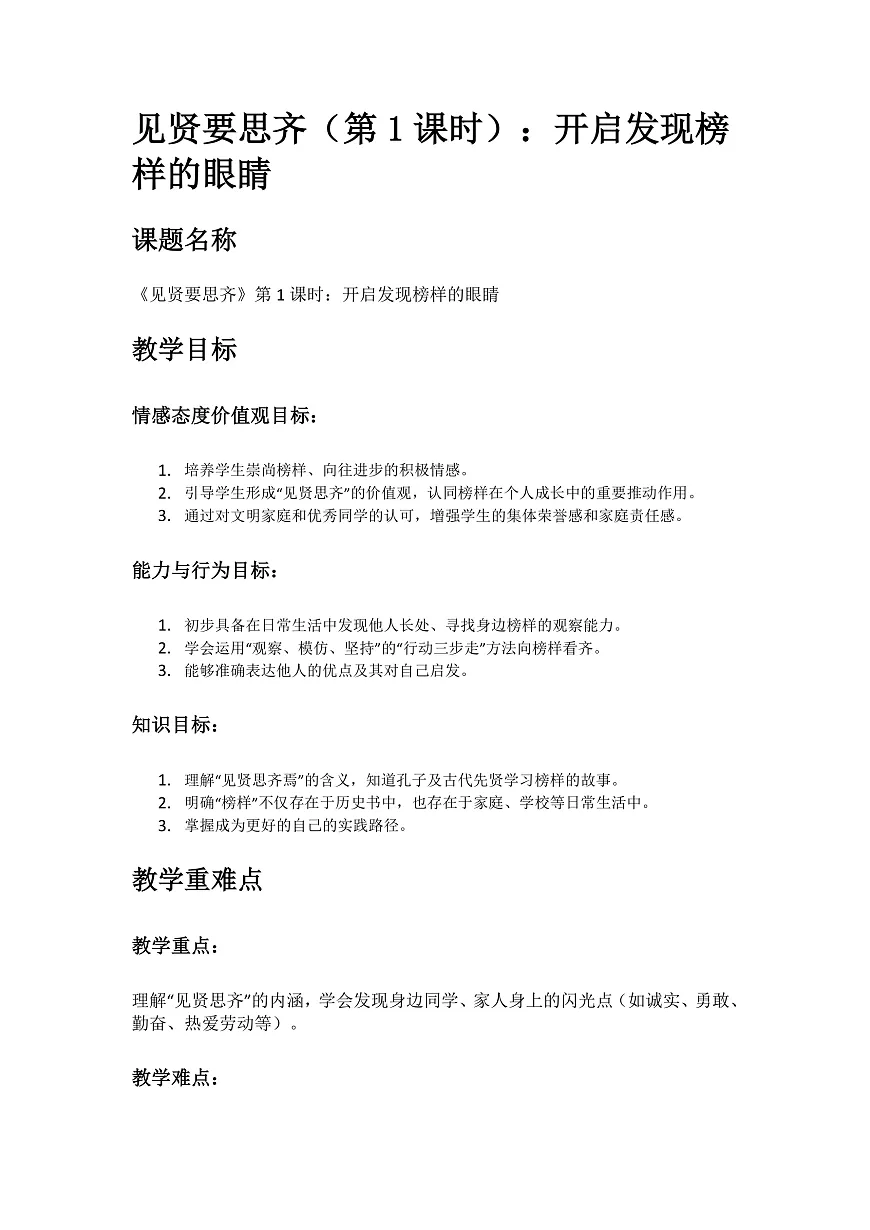 12、见贤要思齐 第1课时 教案第1页