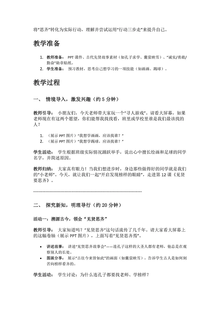 12、见贤要思齐 第1课时 教案第2页