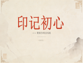 岭南版美术八年级下册 5.17印记初心课件+教案