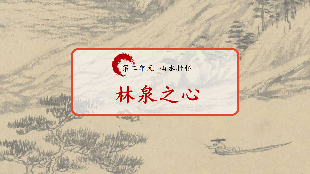 2026人美版美术七年级下册2-2《林泉之心》课件第1页