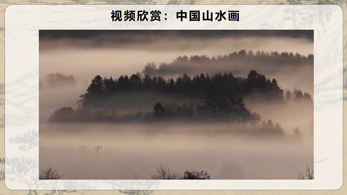 2026人美版美术七年级下册2-2《林泉之心》课件第2页
