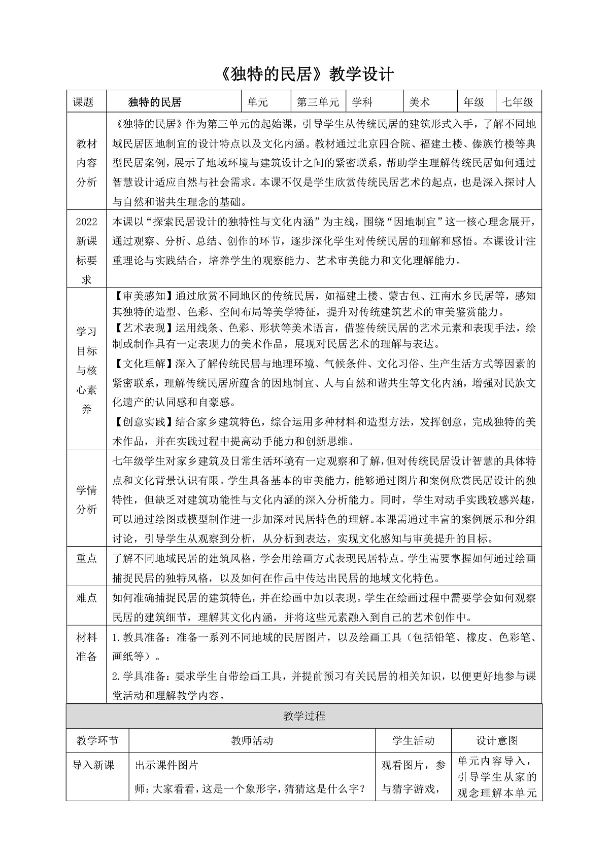 2026人美版美术七年级下册3-1《独特的民居》教学设计第1页
