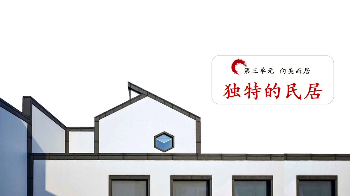 2026人美版美术七年级下册3-1《独特的民居》课件第3页