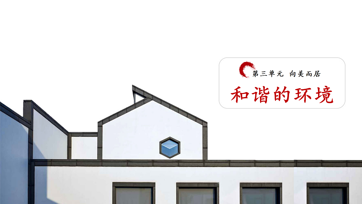 2026人美版美术七年级下册3-2《和谐的环境》课件第1页