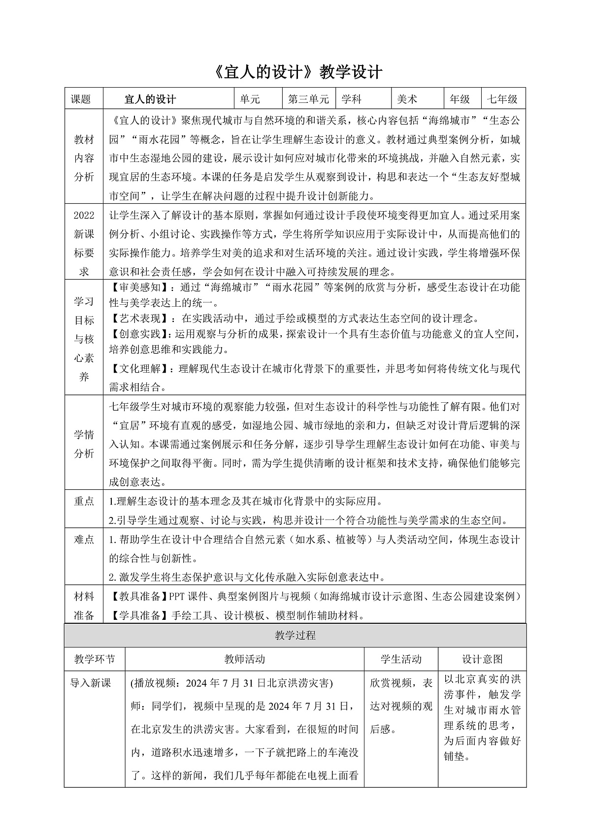2026人美版美术七年级下册3-3《宜人的设计》教学设计第1页