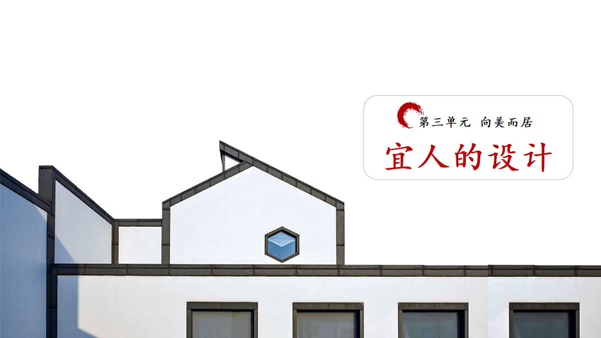 2026人美版美术七年级下册3-3《宜人的设计》课件第1页