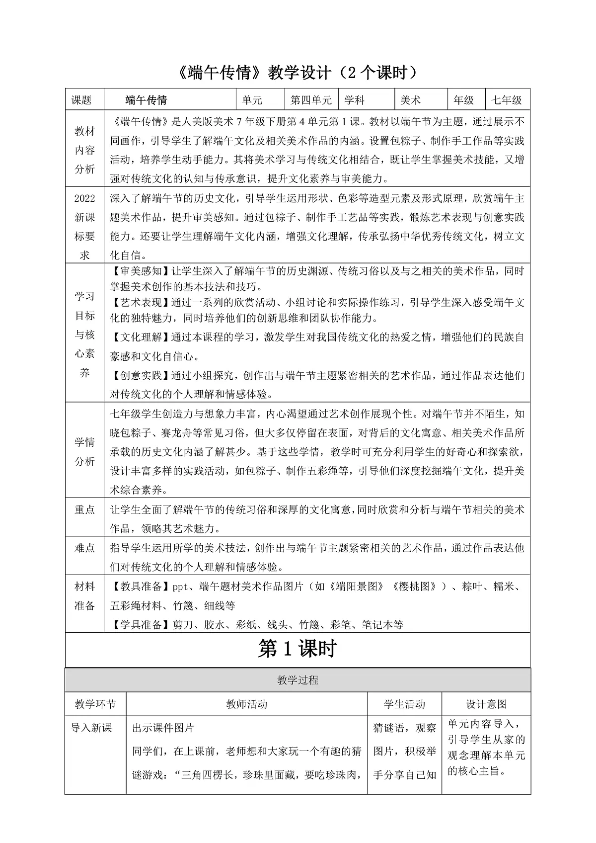 2026人美版美术七年级下册4-1《端午传情》教学设计（2个课时）第1页