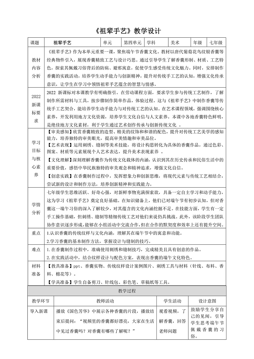 2026人美版美术七年级下册4-2《祖辈手艺》教学设计第1页