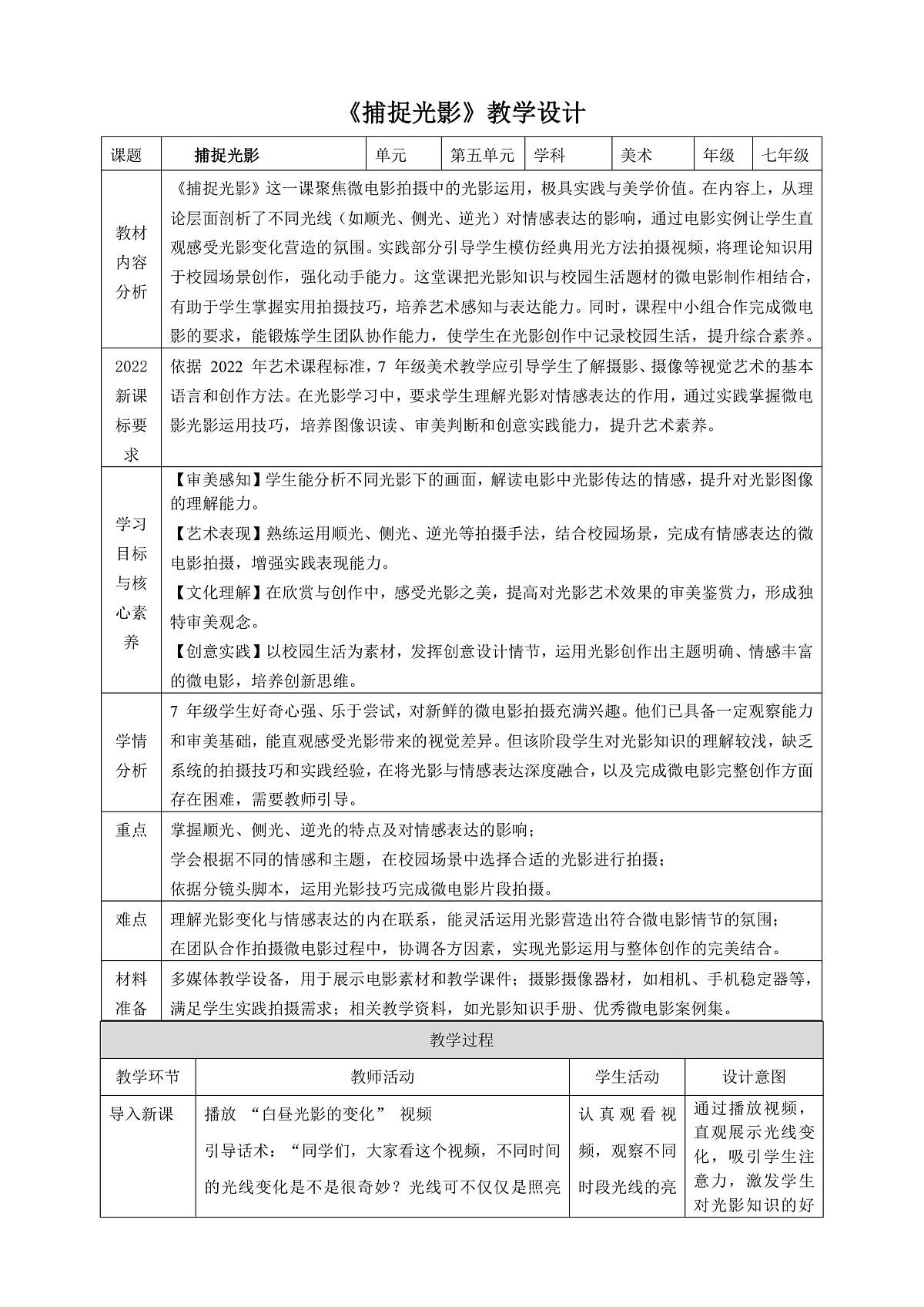 2026人美版美术七年级下册5-1《捕捉光影》教学设计第1页