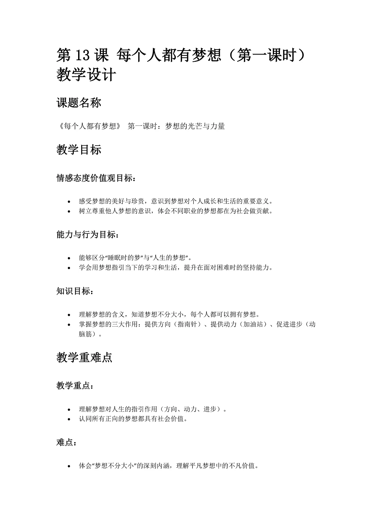 13、每个人都有梦想 第1课时 教案第1页