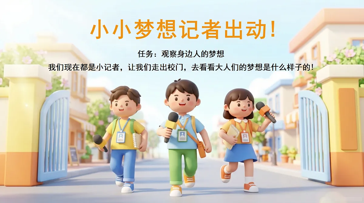 13、每个人都有梦想 第1课时 课件第6页