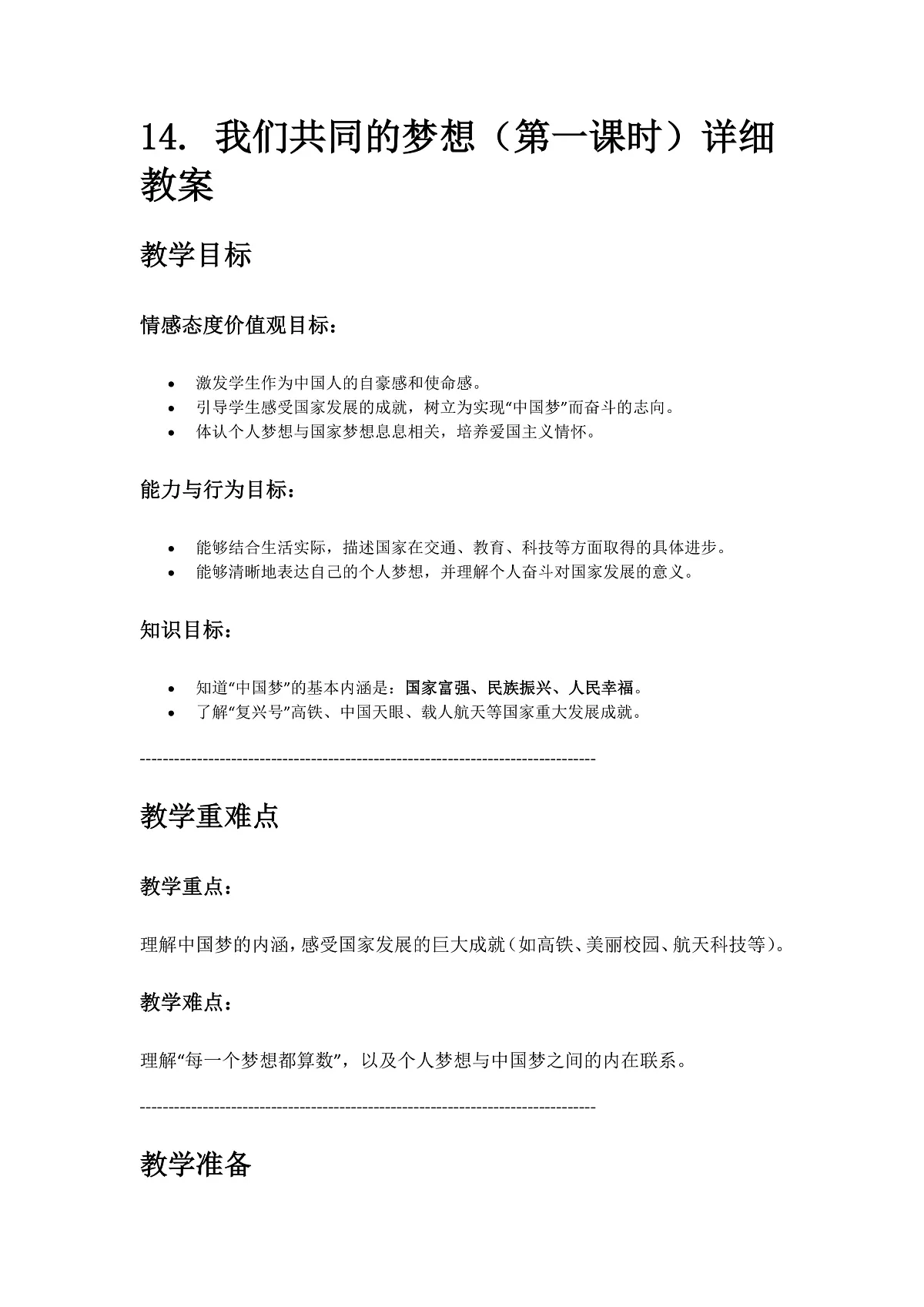 14、我们共同的梦想 第1课时第1页