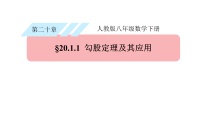 人教版（2024）八年级下册（2024）20.1 勾股定理及其应用课堂教学课件ppt