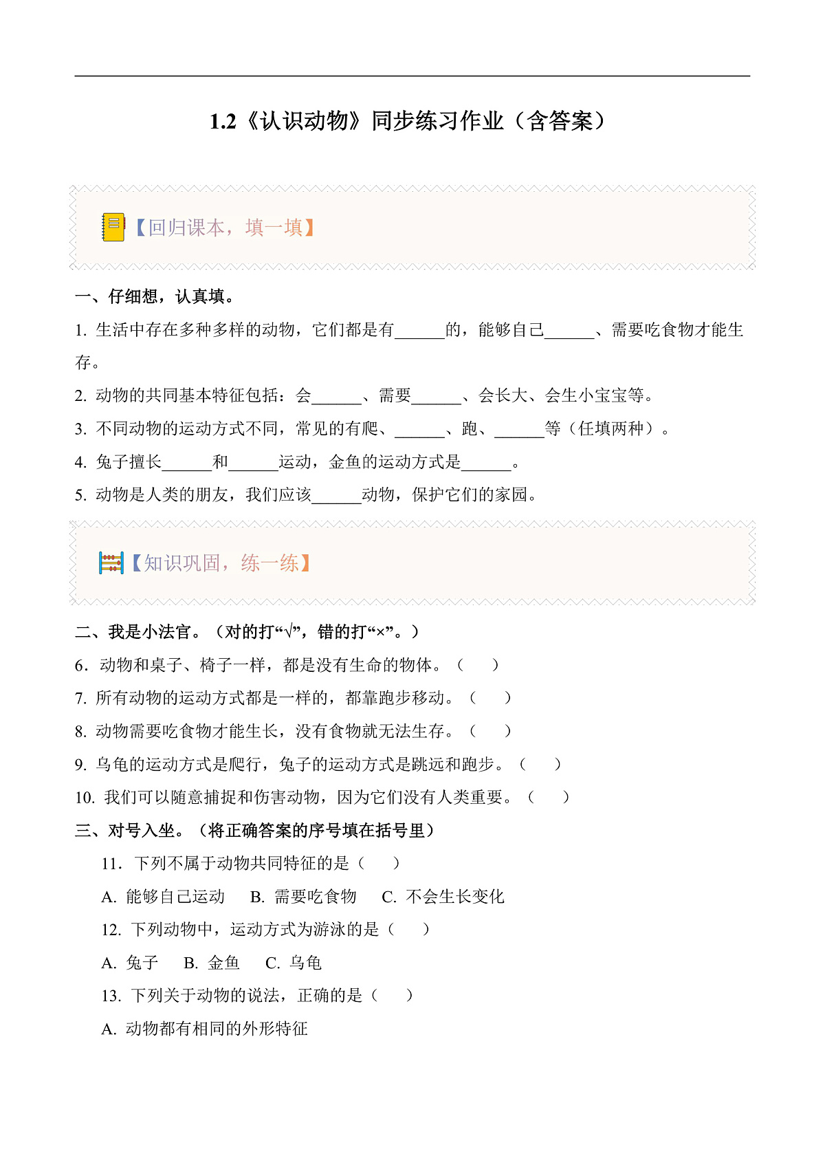 1.2 认识动物（分层作业）科学冀人版一年级下册（新教材）第1页