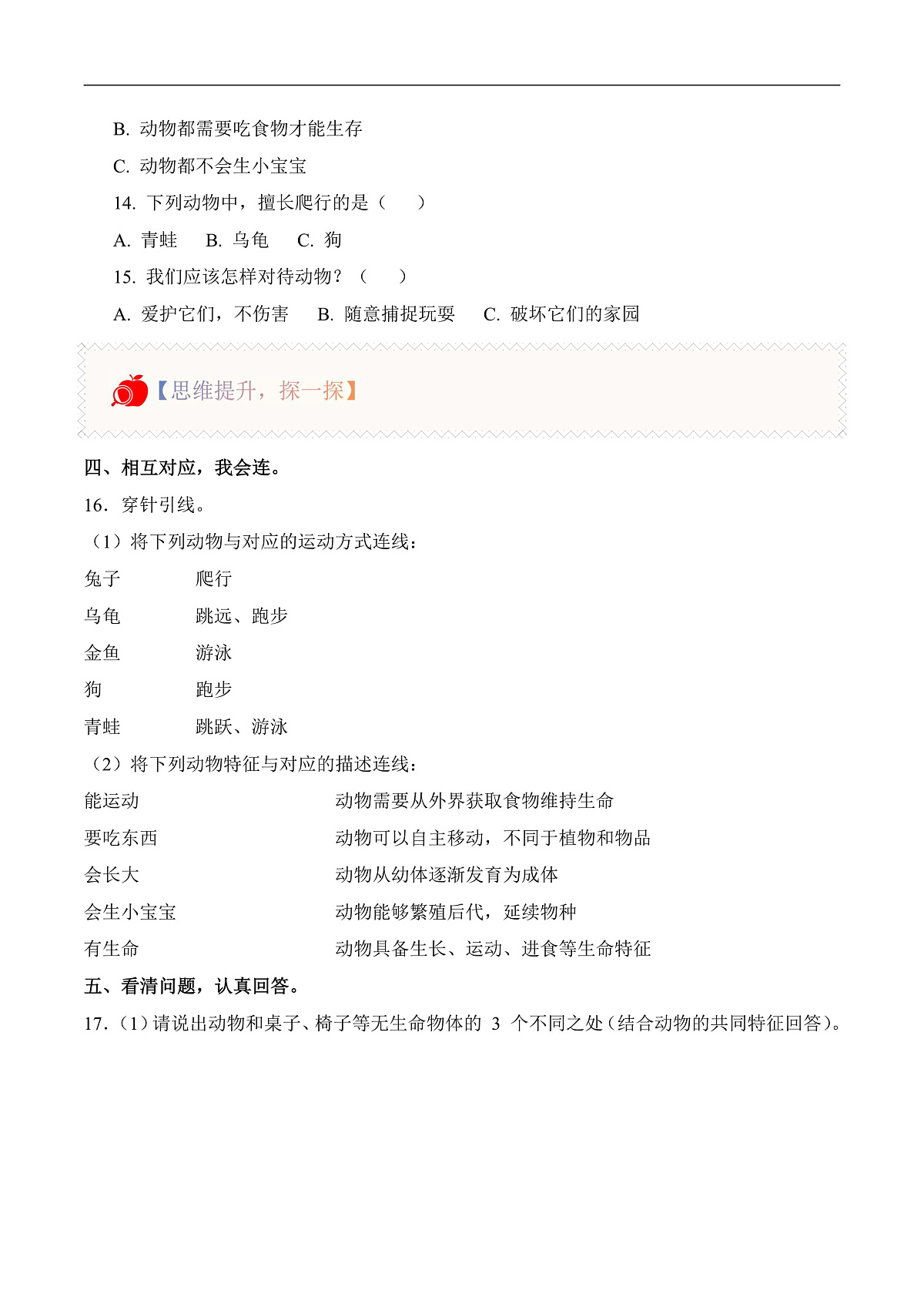 1.2 认识动物（分层作业）科学冀人版一年级下册（新教材）第2页