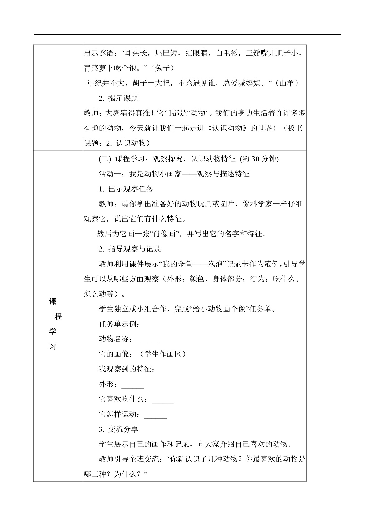 1.2 认识动物（教学设计）科学冀人版一年级下册（新教材）第2页