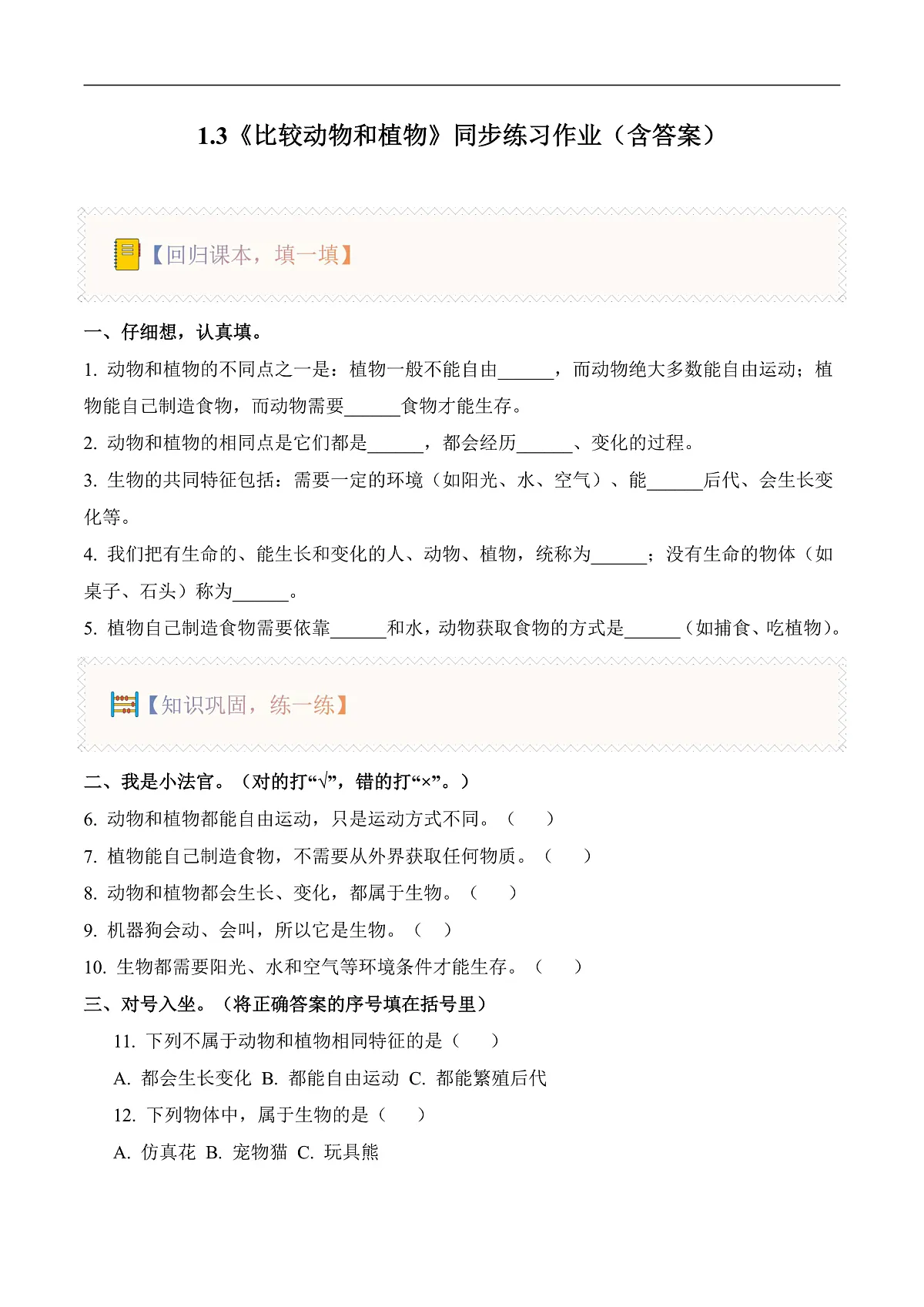 1.3 比较植物和动物（分层作业）科学冀人版一年级下册（新教材）第1页