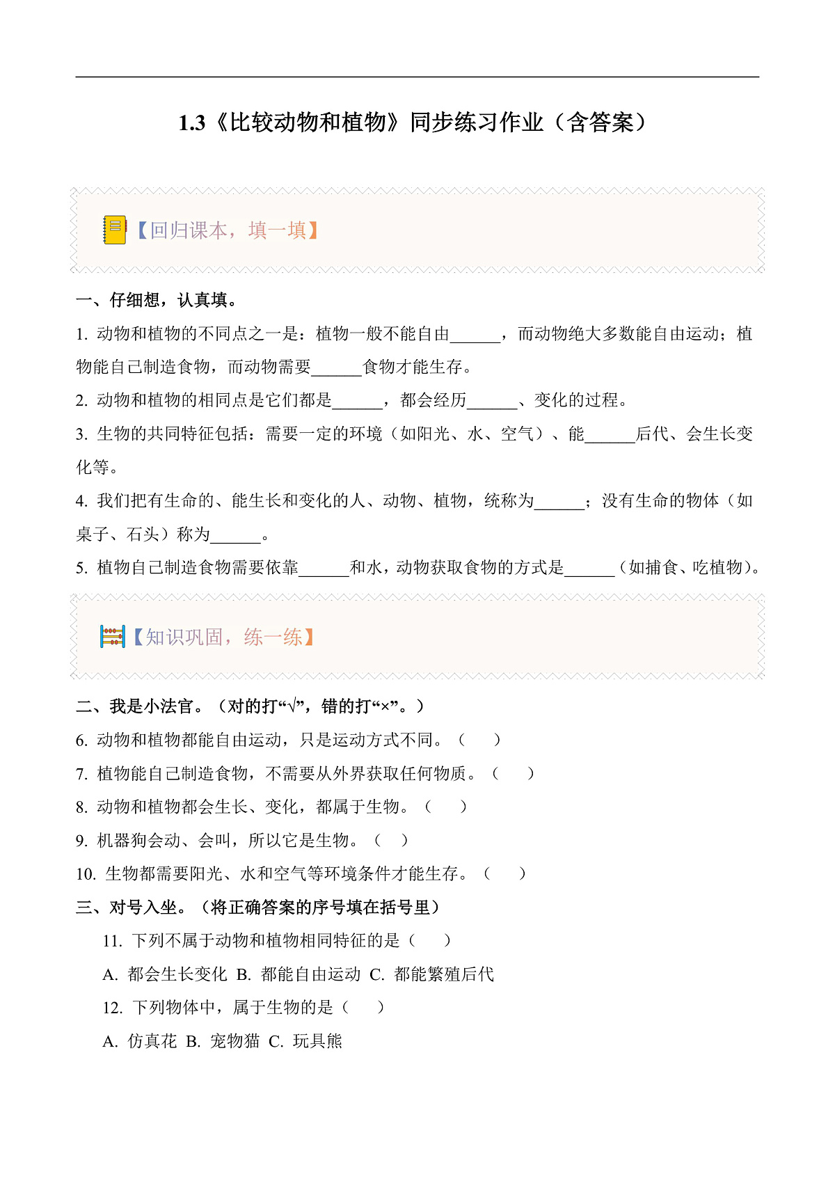 1.3 比较植物和动物（分层作业）科学冀人版一年级下册（新教材）第1页