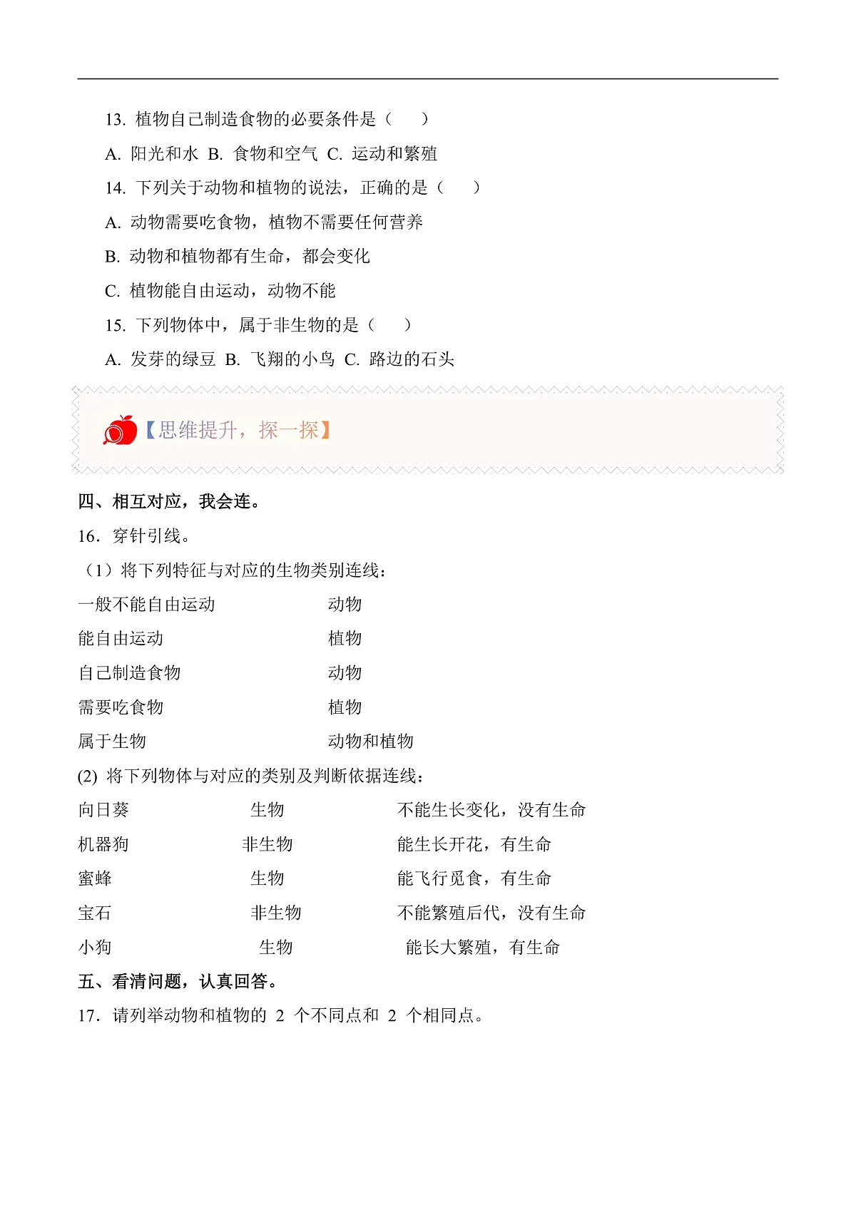 1.3 比较植物和动物（分层作业）科学冀人版一年级下册（新教材）第2页