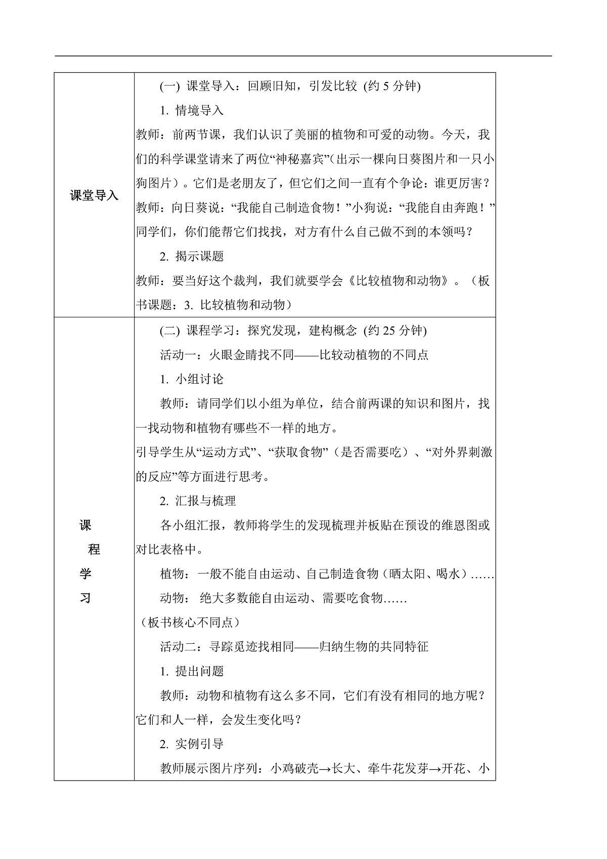 1.3 比较植物和动物（教学设计）科学冀人版一年级下册（新教材）第2页