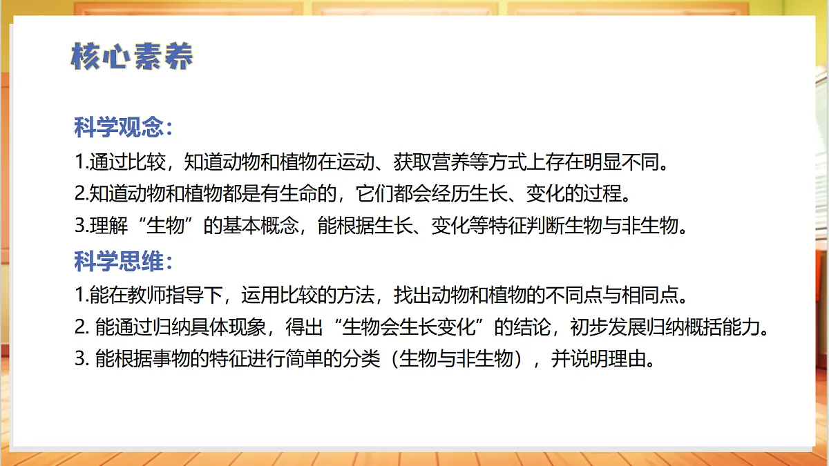 1.3+比较植物和动物（教学课件）科学冀人版一年级下册（新教材）第3页