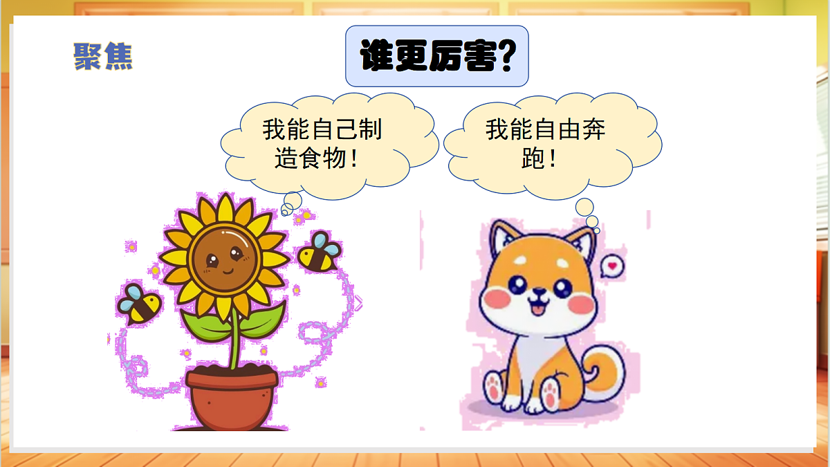 1.3+比较植物和动物（教学课件）科学冀人版一年级下册（新教材）第6页