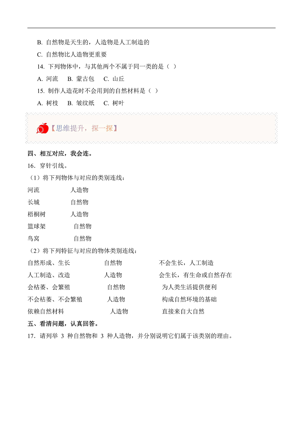 1.4 认识自然物和人造物（分层作业）科学冀人版一年级下册（新教材）第2页