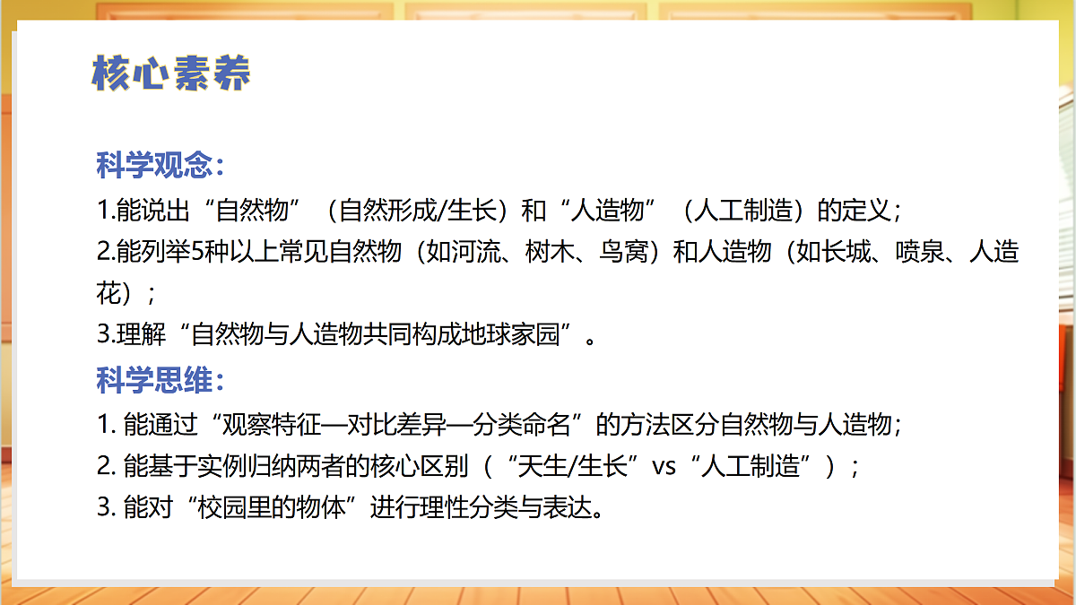 1.4+认识自然物和人造物（教学课件）科学冀人版一年级下册（新教材）第3页