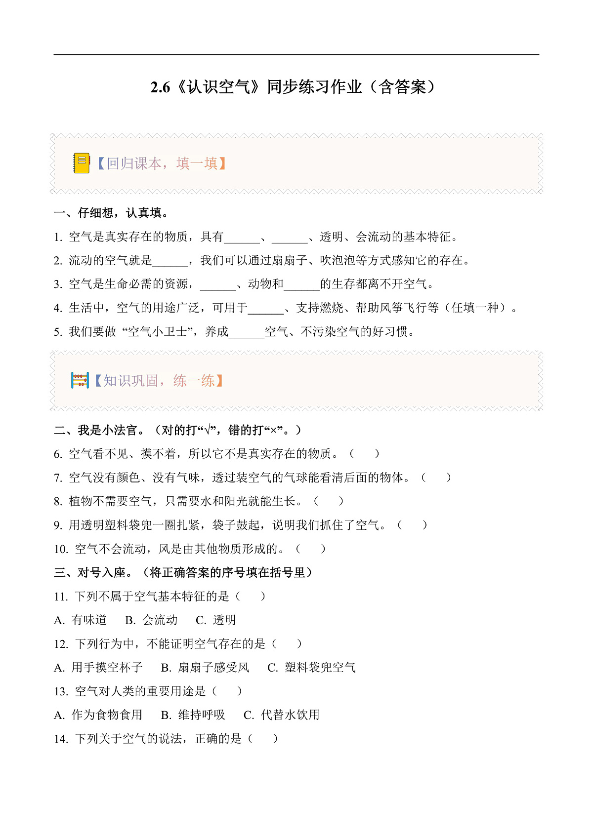 2.6 认识空气（分层作业）科学冀人版一年级下册（新教材）第1页