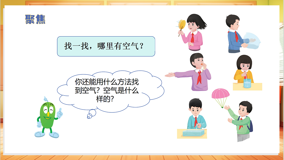 2.6 认识空气（教学课件）科学冀人版一年级下册（新教材）第6页