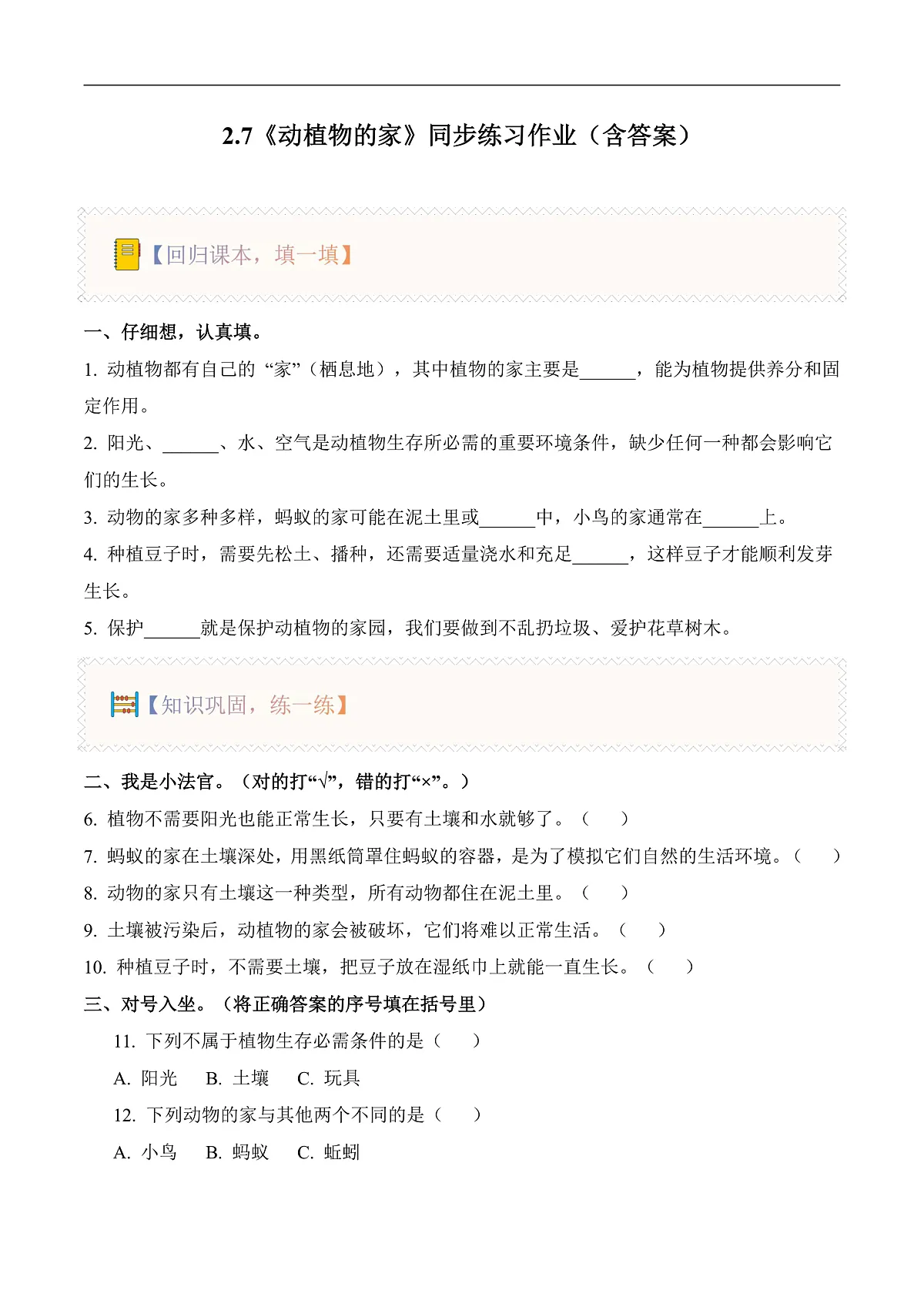 2.7 动植物的家（分层作业）科学冀人版一年级下册（新教材）第1页