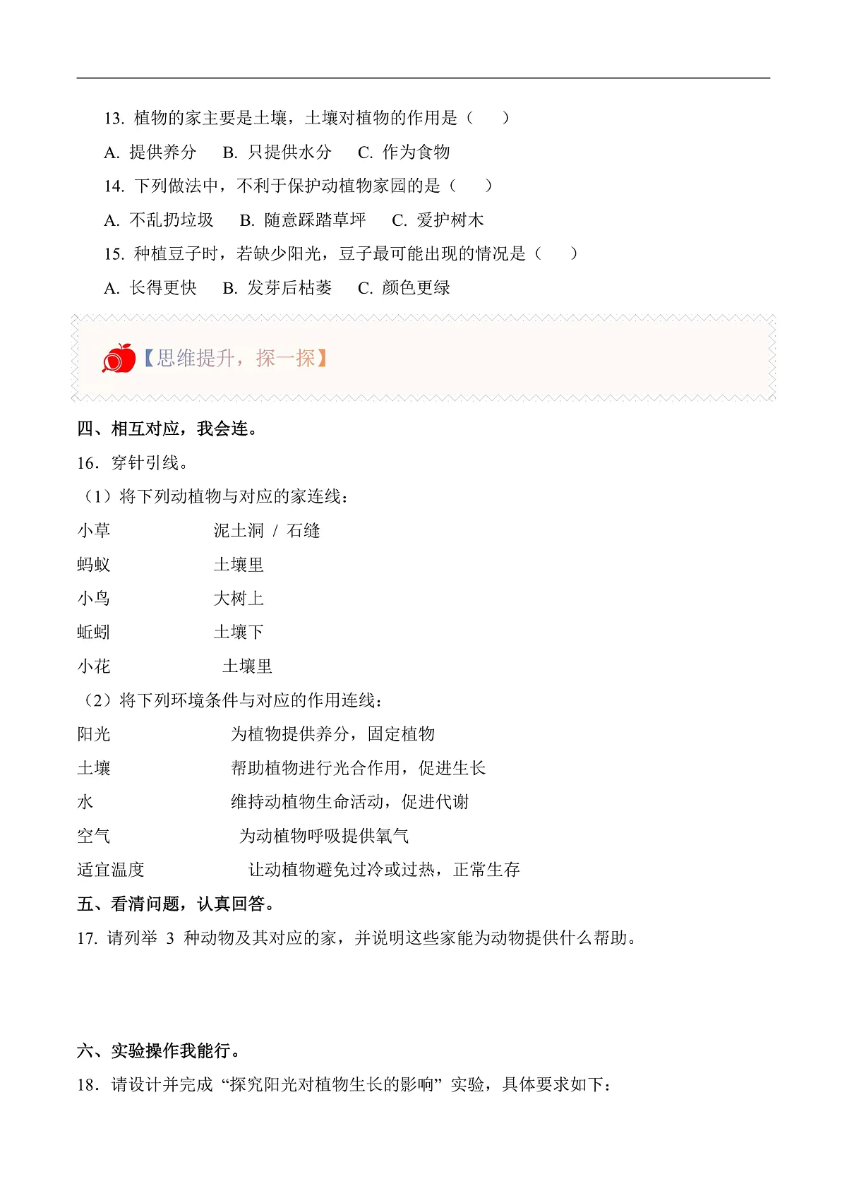 2.7 动植物的家（分层作业）科学冀人版一年级下册（新教材）第2页