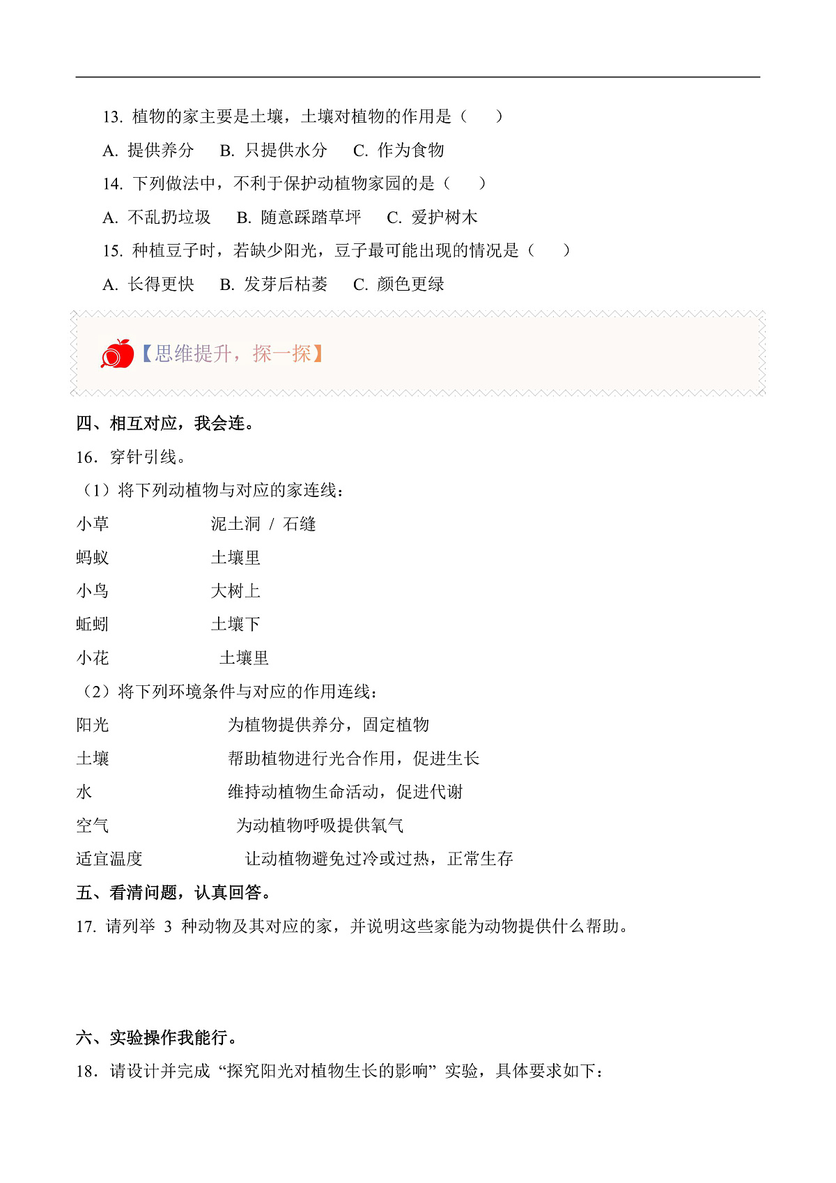 2.7 动植物的家（分层作业）科学冀人版一年级下册（新教材）第2页