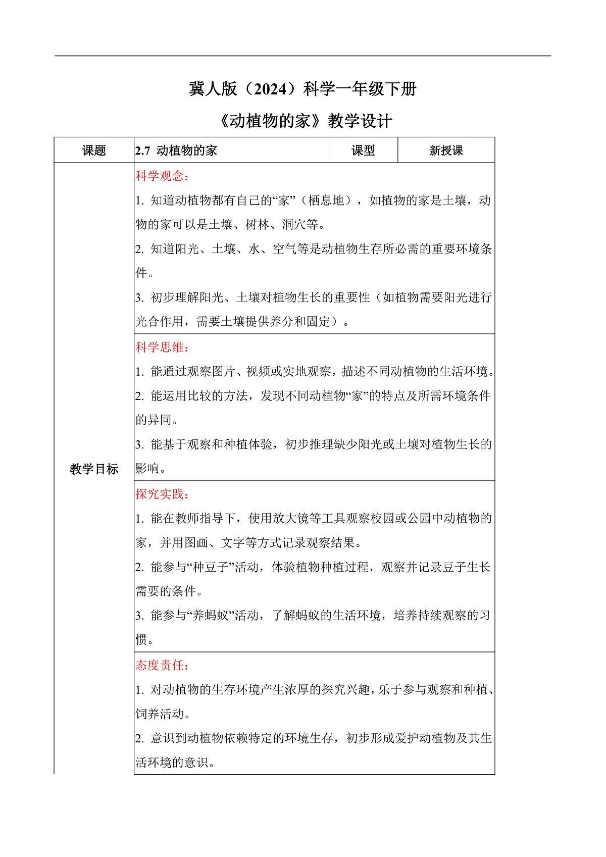 2.7 动植物的家（教学设计）科学冀人版一年级下册（新教材）第1页