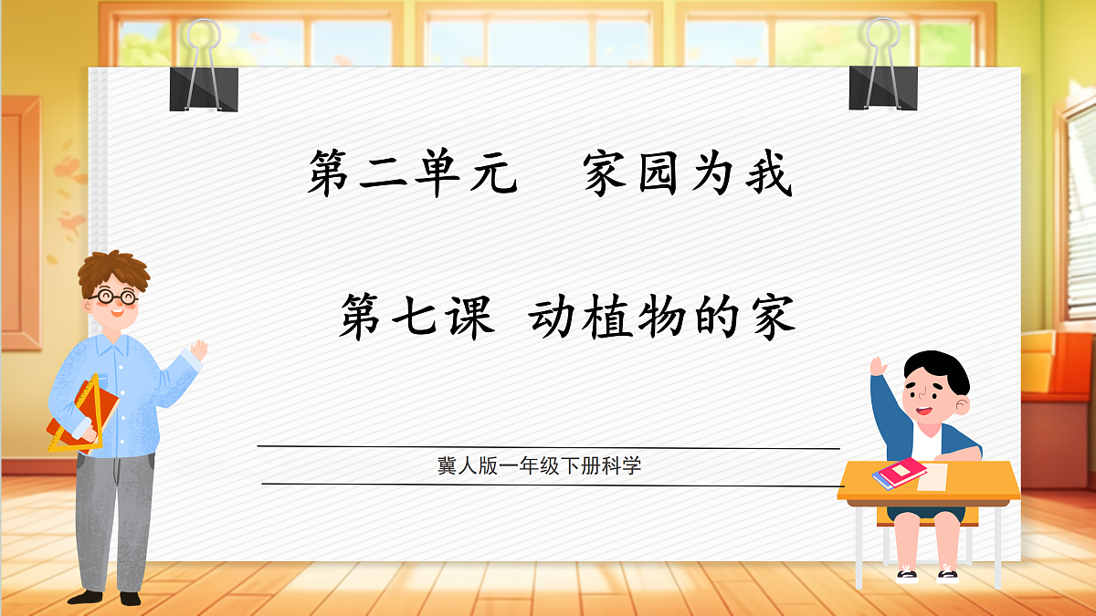 2.7 动植物的家（教学课件）科学冀人版一年级下册（新教材）第1页