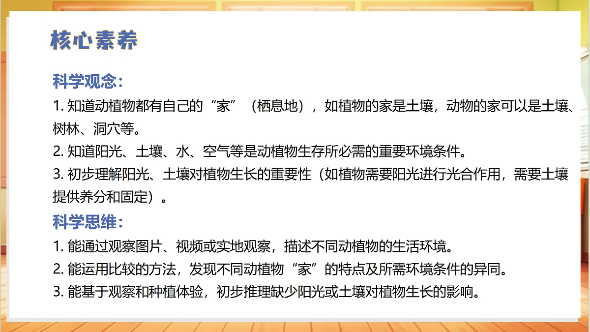 2.7 动植物的家（教学课件）科学冀人版一年级下册（新教材）第3页