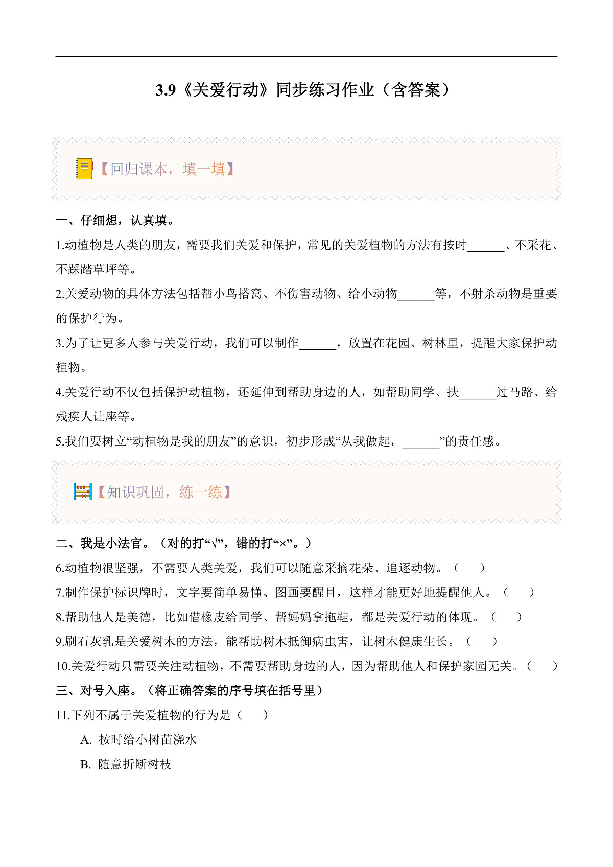 3.9 关爱行动（分层作业）科学冀人版一年级下册（新教材）第1页