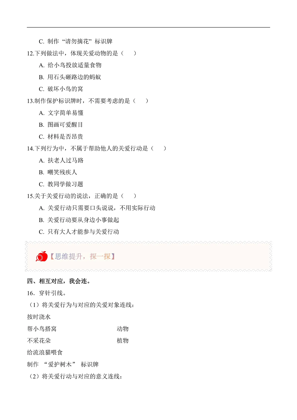 3.9 关爱行动（分层作业）科学冀人版一年级下册（新教材）第2页