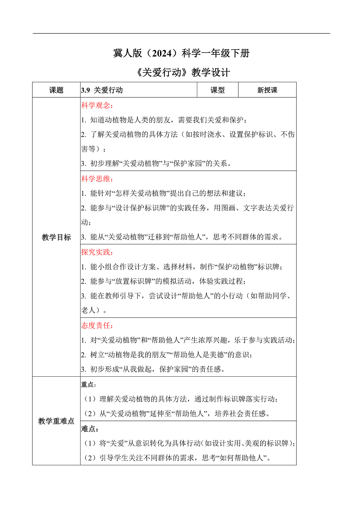 3.9 关爱行动（教学设计）科学冀人版一年级下册（新教材）第1页