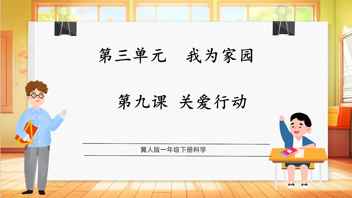 3.9 关爱行动（教学课件）科学冀人版一年级下册（新教材）第1页