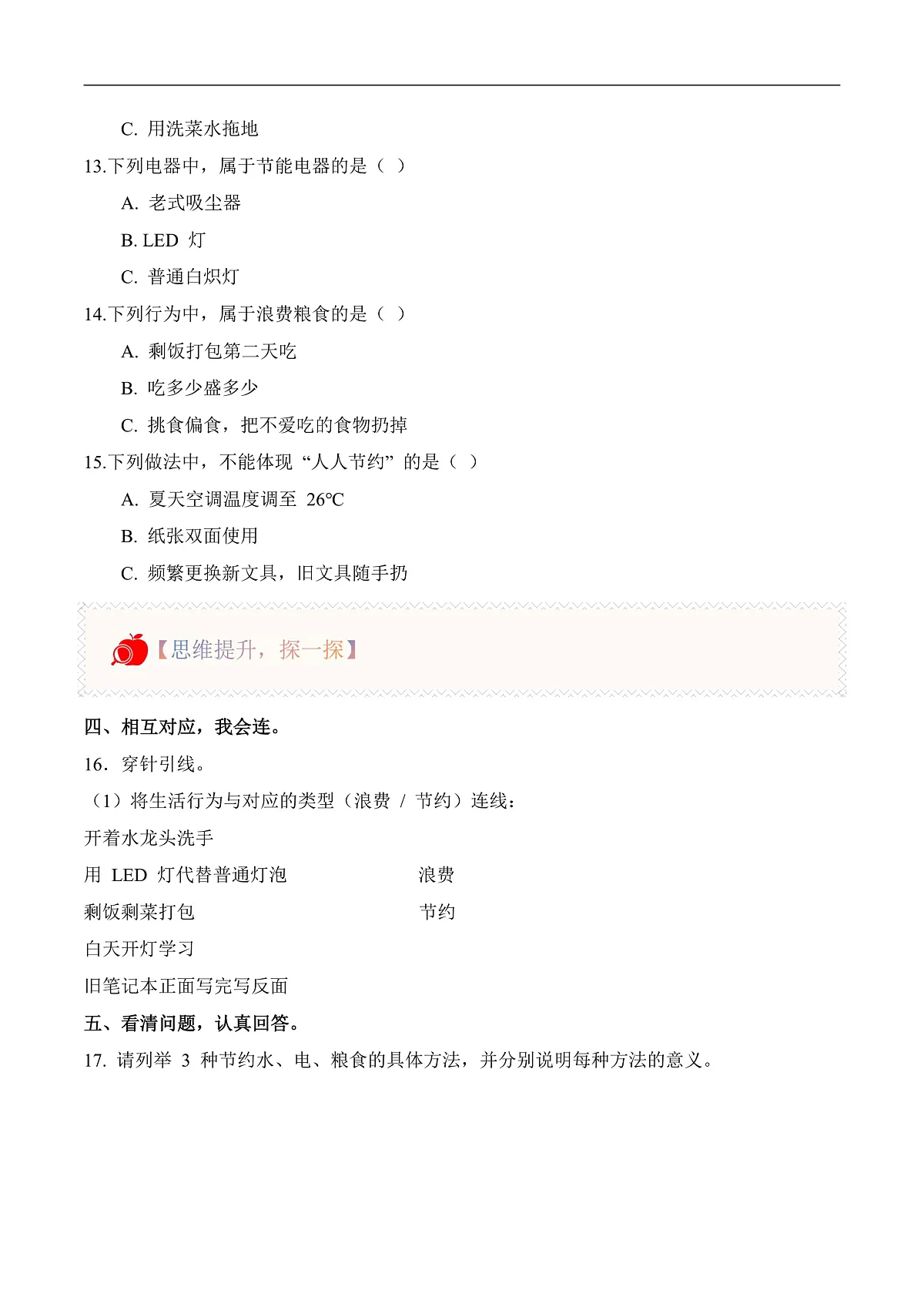 3.10 人人节约（分层作业）科学冀人版一年级下册（新教材）第2页